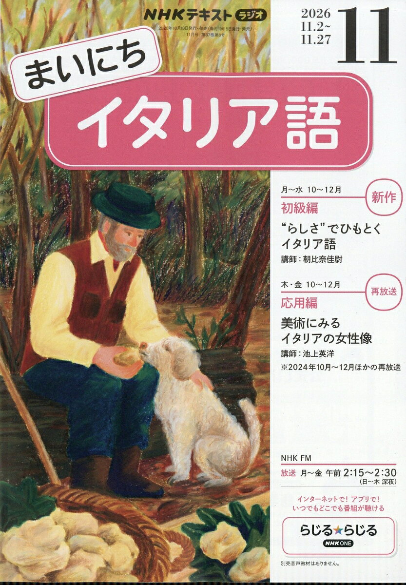 NHK ラジオ まいにちイタリア語 2026年 11月号 [雑誌]