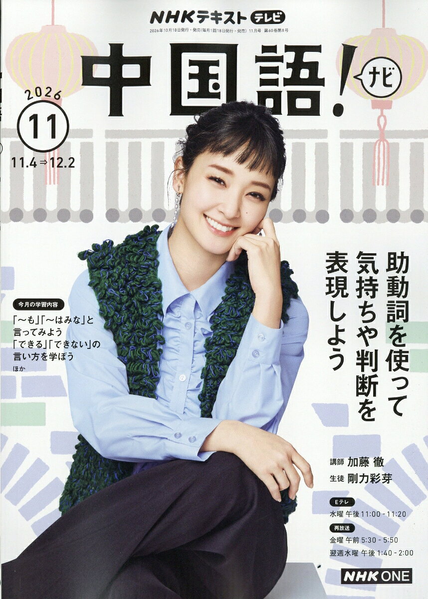 NHK テレビ 中国語!ナビ 2026年 11月号 [雑誌] （NHK出版）