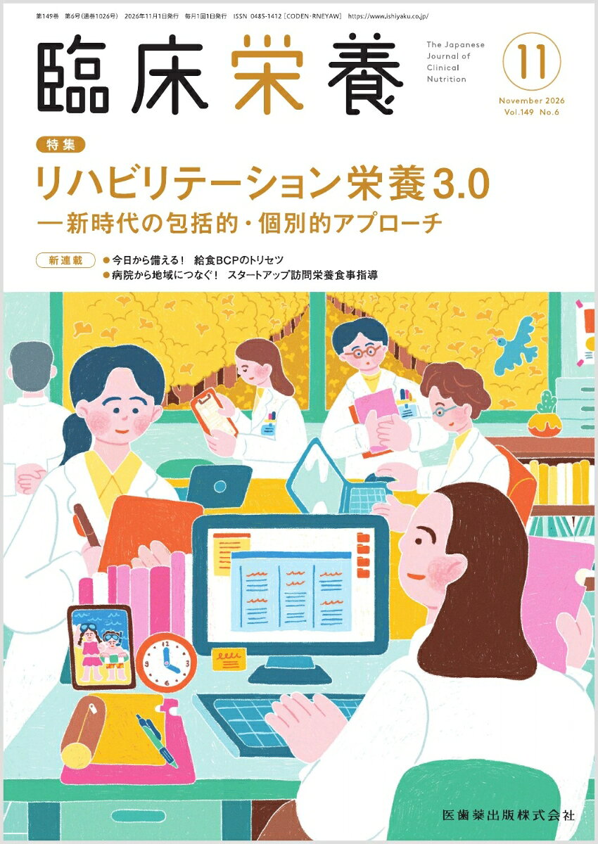 臨床栄養 2026年 11月号 [雑誌]