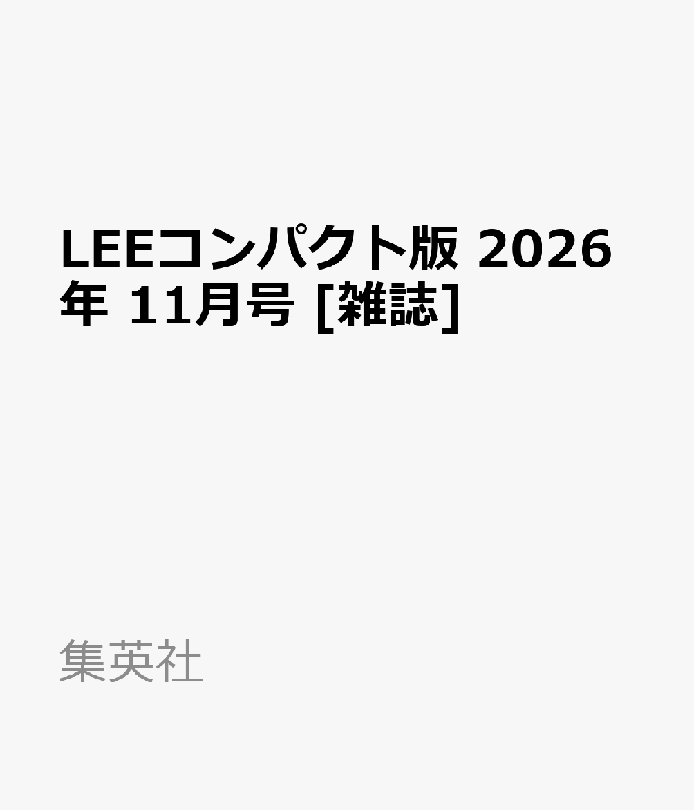 LEEコンパクト版 2026年 11月号 [雑誌]
