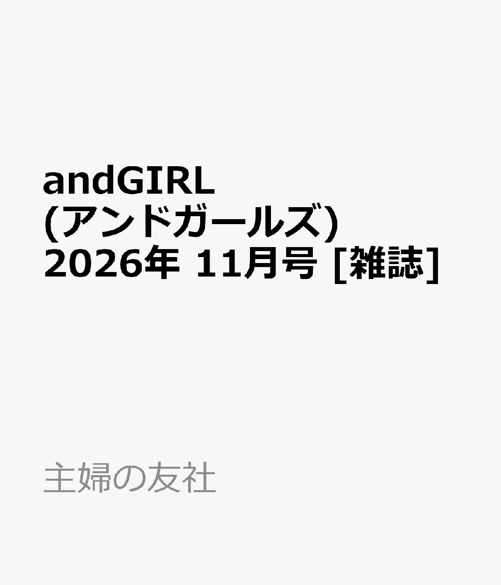 andGIRL(アンドガールズ) 2026年 11月号 [雑誌]