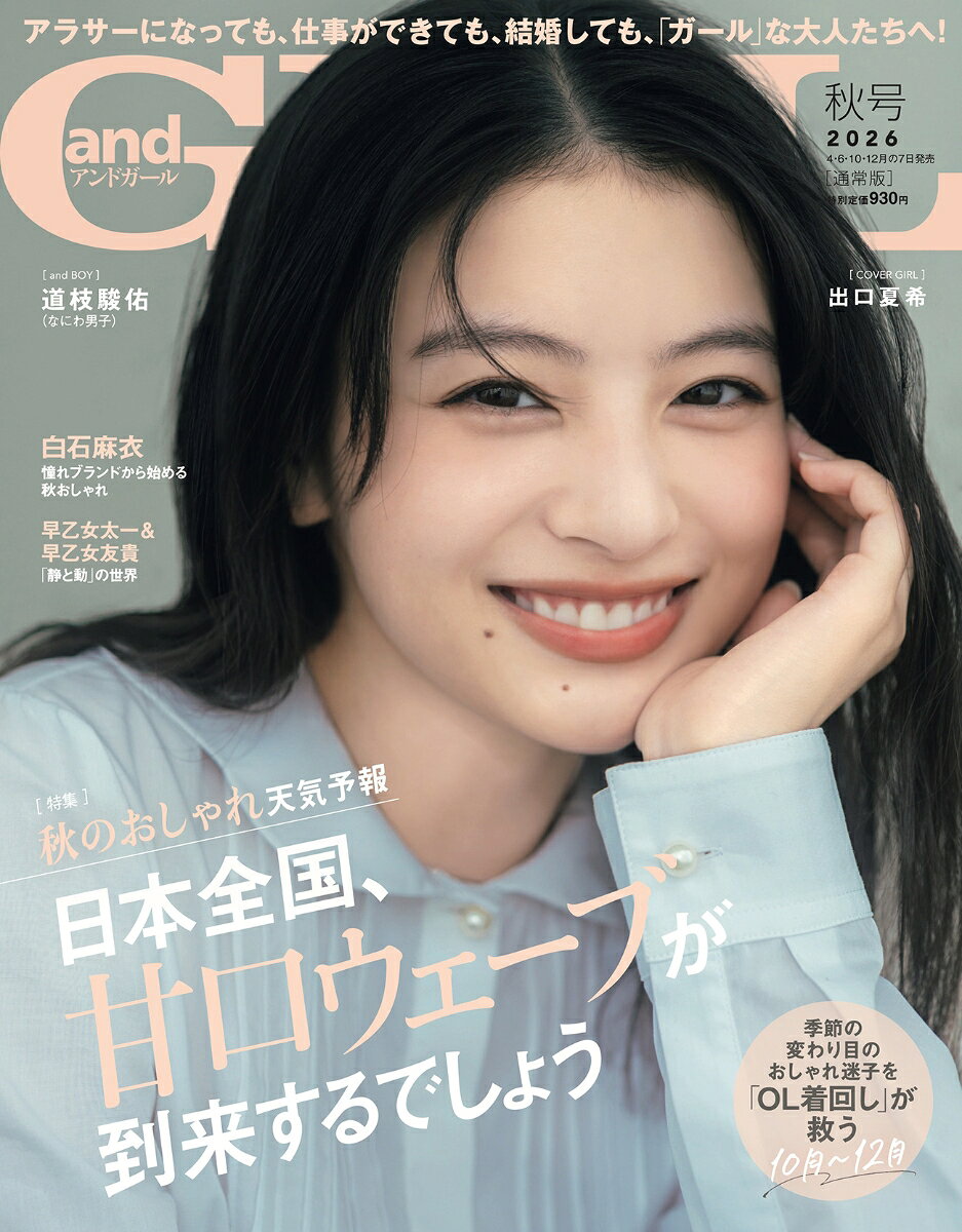andGIRL(アンドガールズ) 2026年 11月号 [雑誌]