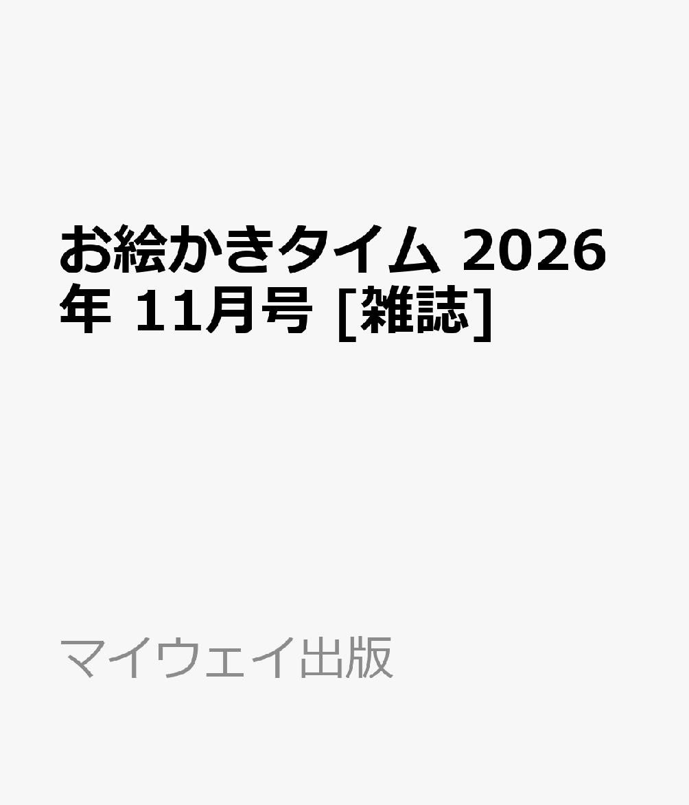 お絵かきタイム 2026年 11月号 [雑誌]