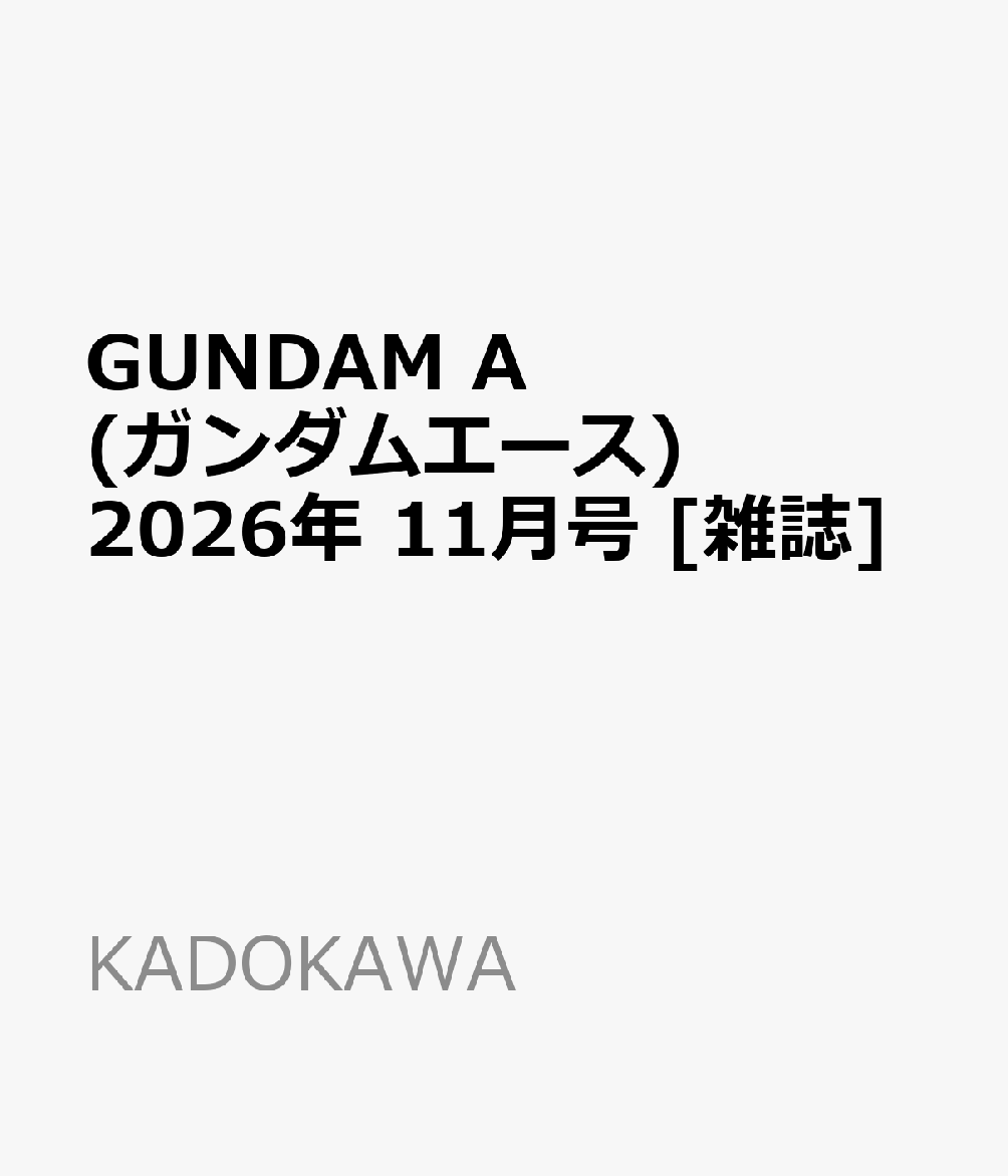 GUNDAM A (ガンダムエース) 2026年 11月号 [雑誌]