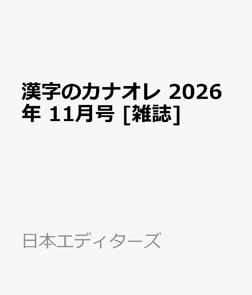 漢字のカナオレ 2026年 11月号 [雑誌]
