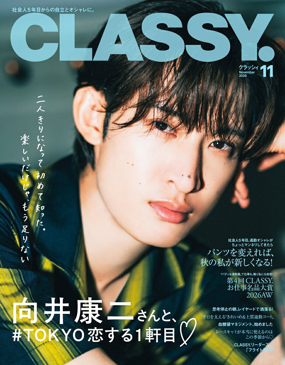 CLASSY. (クラッシィ) 2026年 11月号 [雑誌]