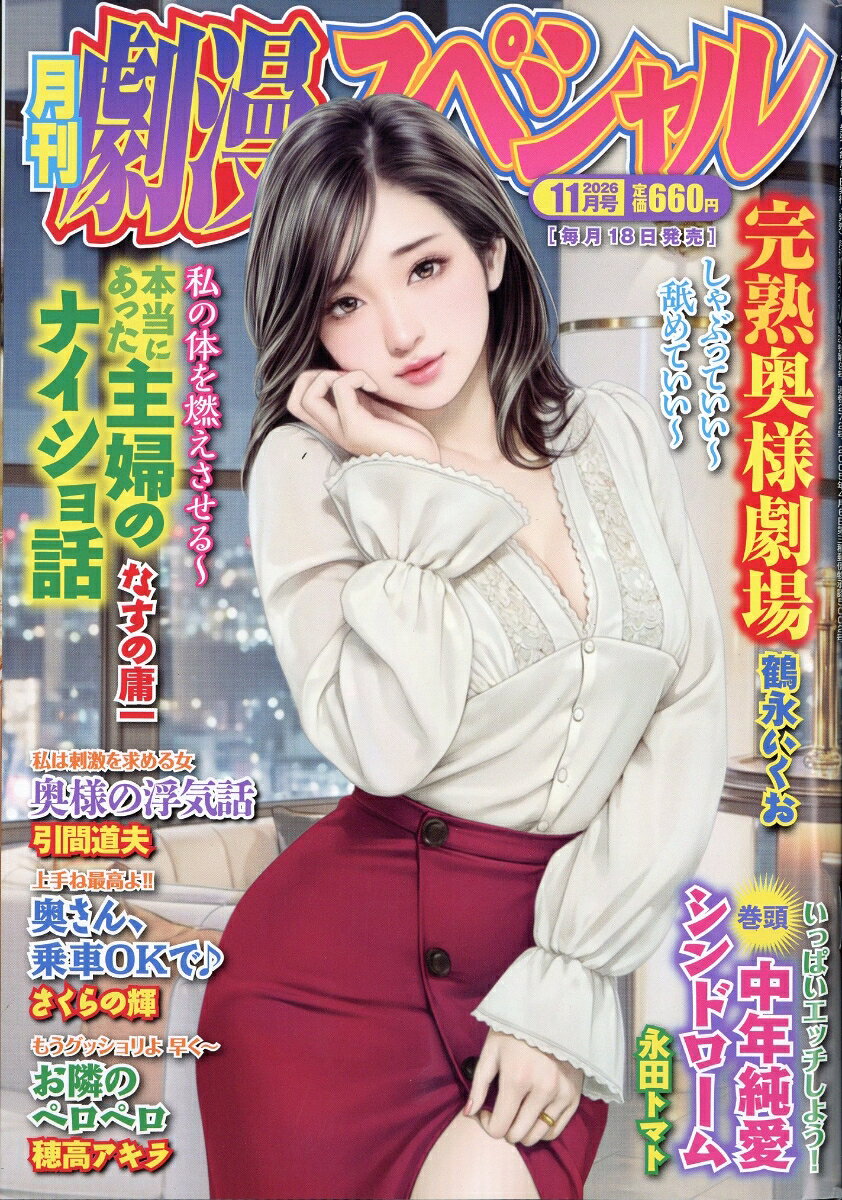 劇漫スペシャル 2026年 11月号 [雑誌] （竹書房）
