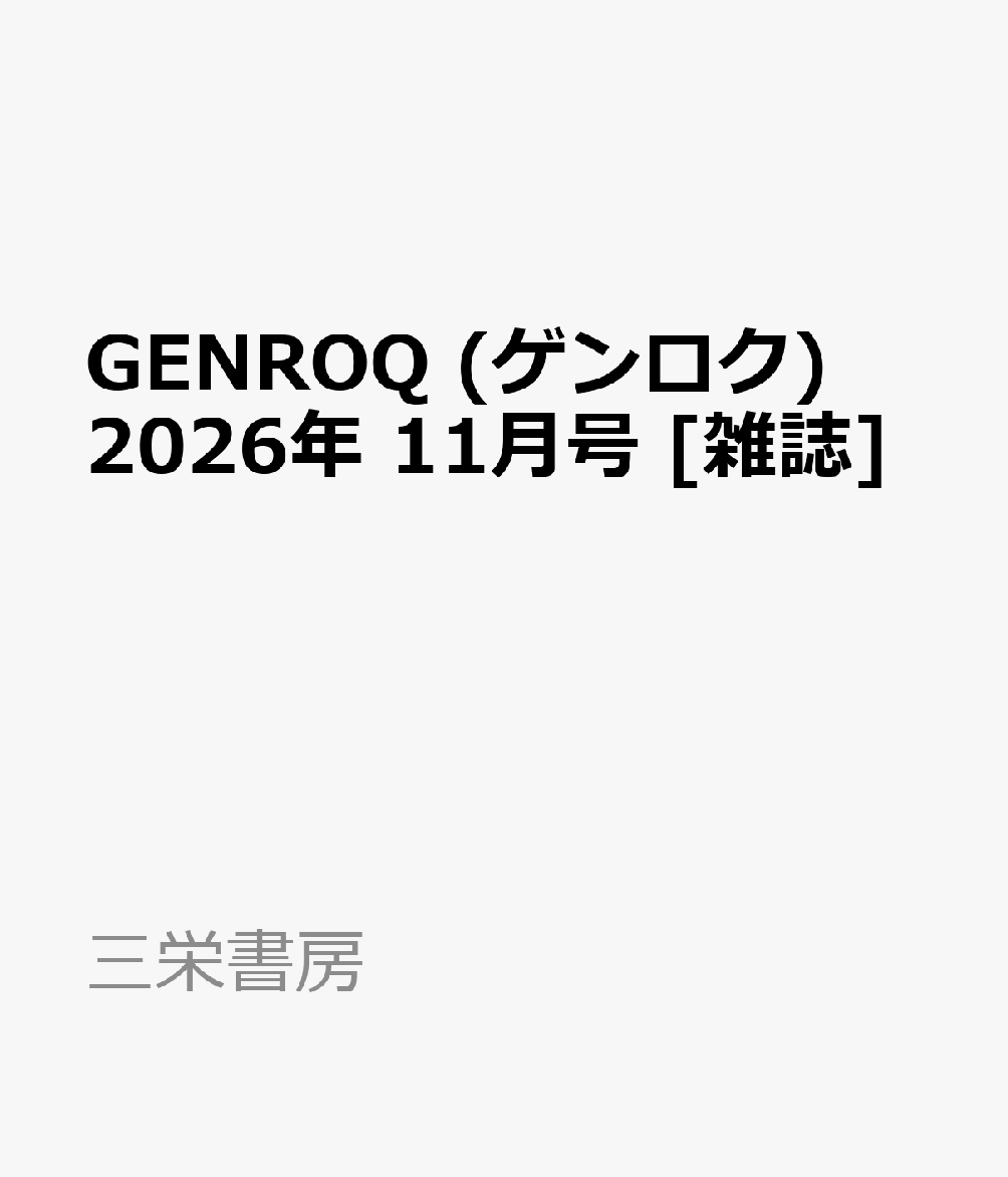 GENROQ (ゲンロク) 2026年 11月号 [雑誌]