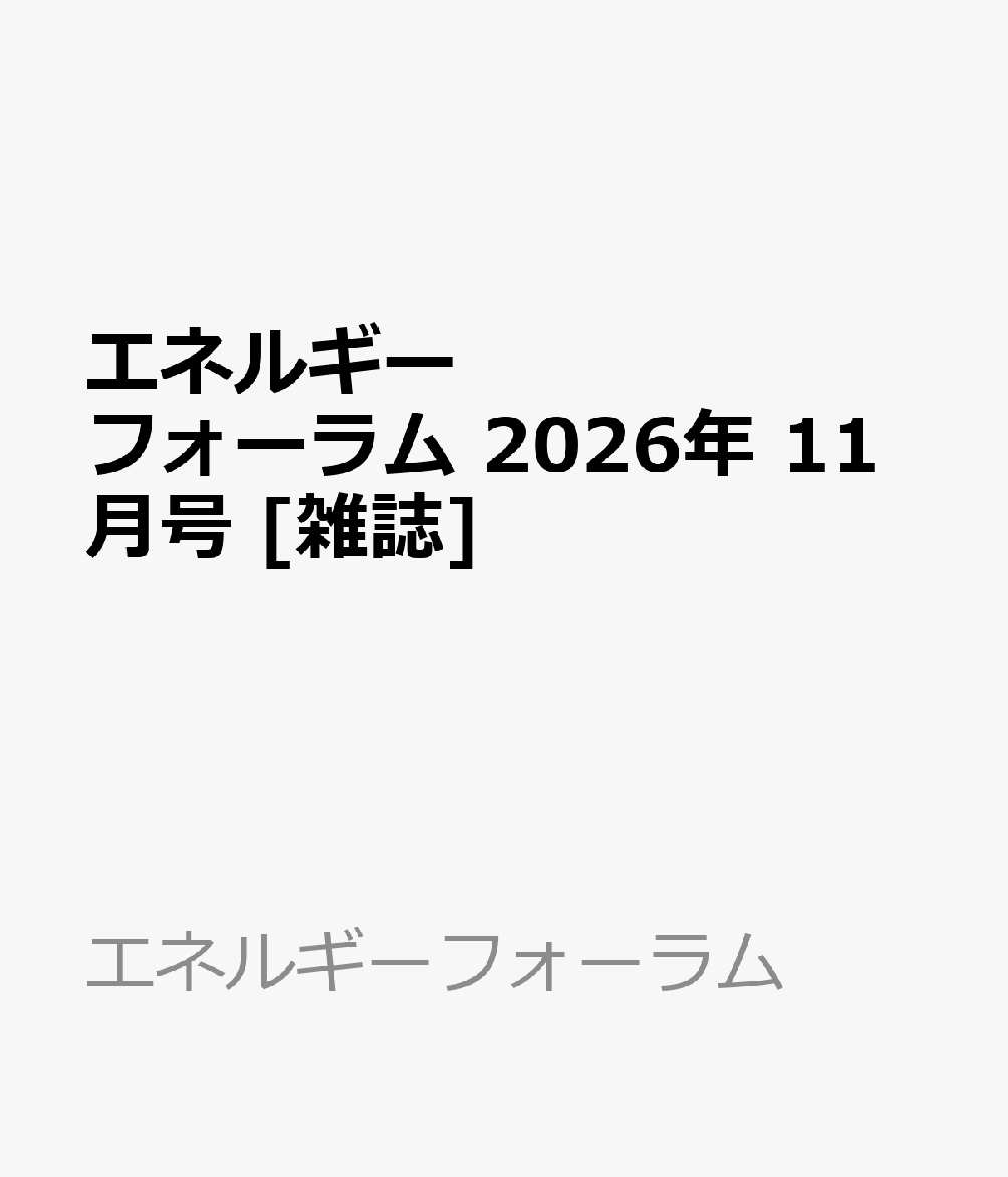 エネルギーフォーラム 2026年 11月号 [雑誌]