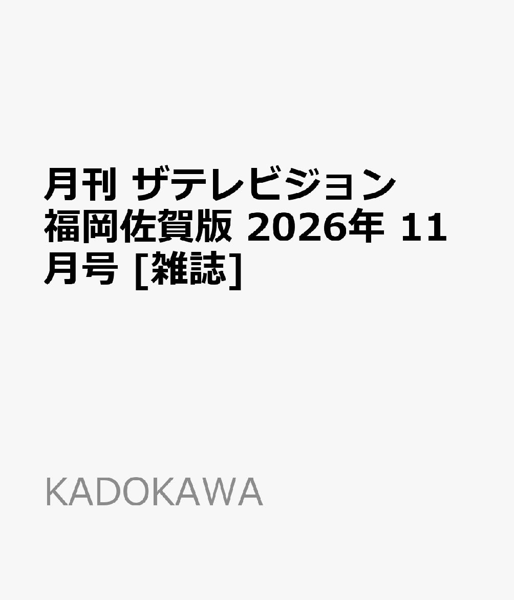 月刊 ザテレビジョン福岡佐賀版 2026年 11月号 [雑誌] （KADOKAWA）