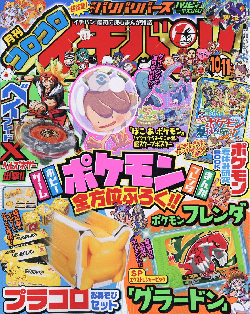 コロコロイチバン! 2026年 11月号 [雑誌] （小学館）