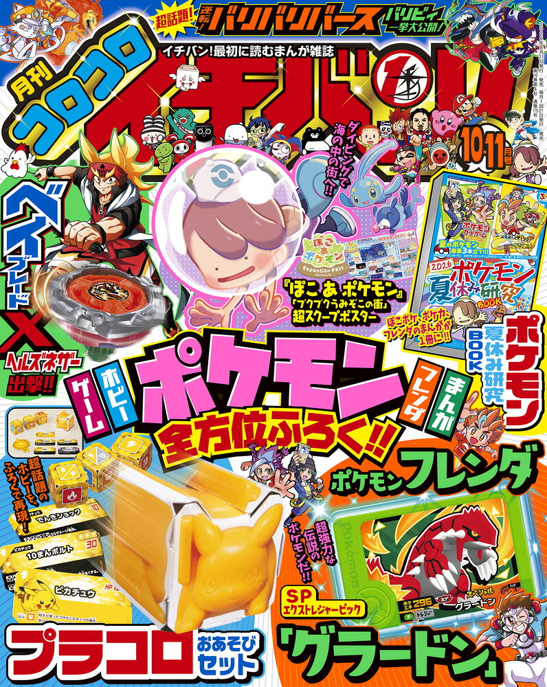 コロコロイチバン! 2026年 11月号 [雑誌]