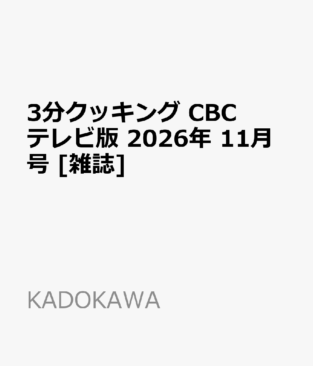 3分クッキング CBCテレビ版 2026年 11月号 [雑誌] （KADOKAWA）