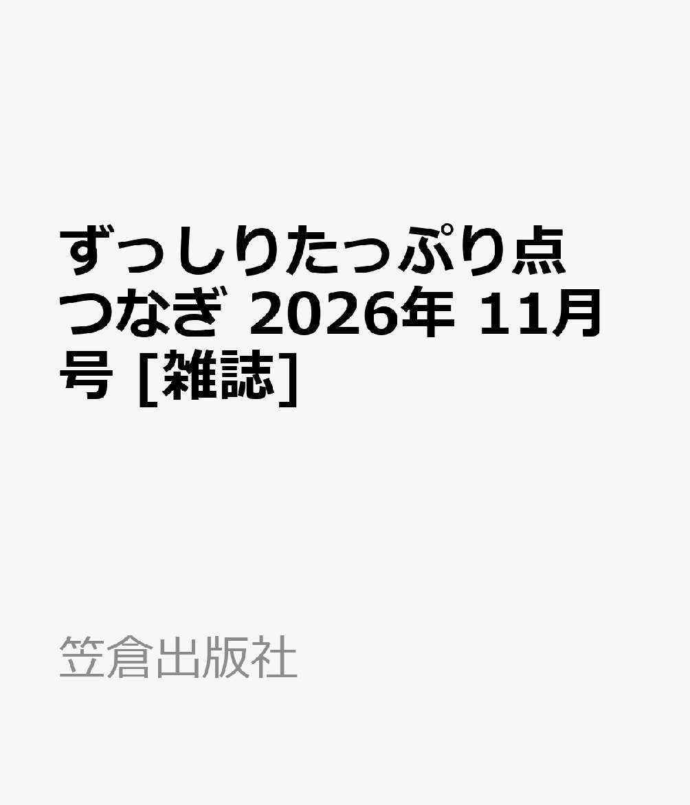 ずっしりたっぷり点つなぎ 2026年 11月号 [雑誌]