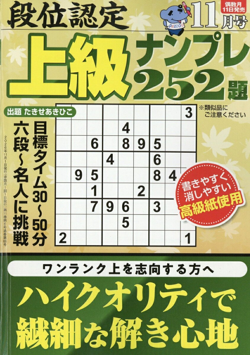 段位認定上級ナンプレ 2026年 11月号 [雑誌]