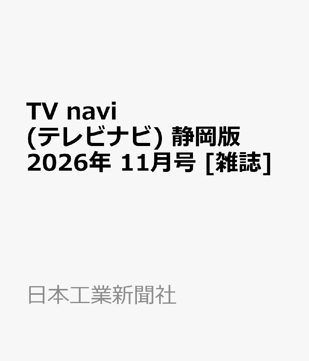 TV navi (テレビナビ) 静岡版 2026年 11月号 [雑誌]