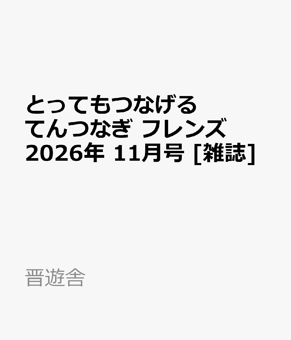 とってもつなげる てんつなぎ フレンズ 2026年 11月号 [雑誌]