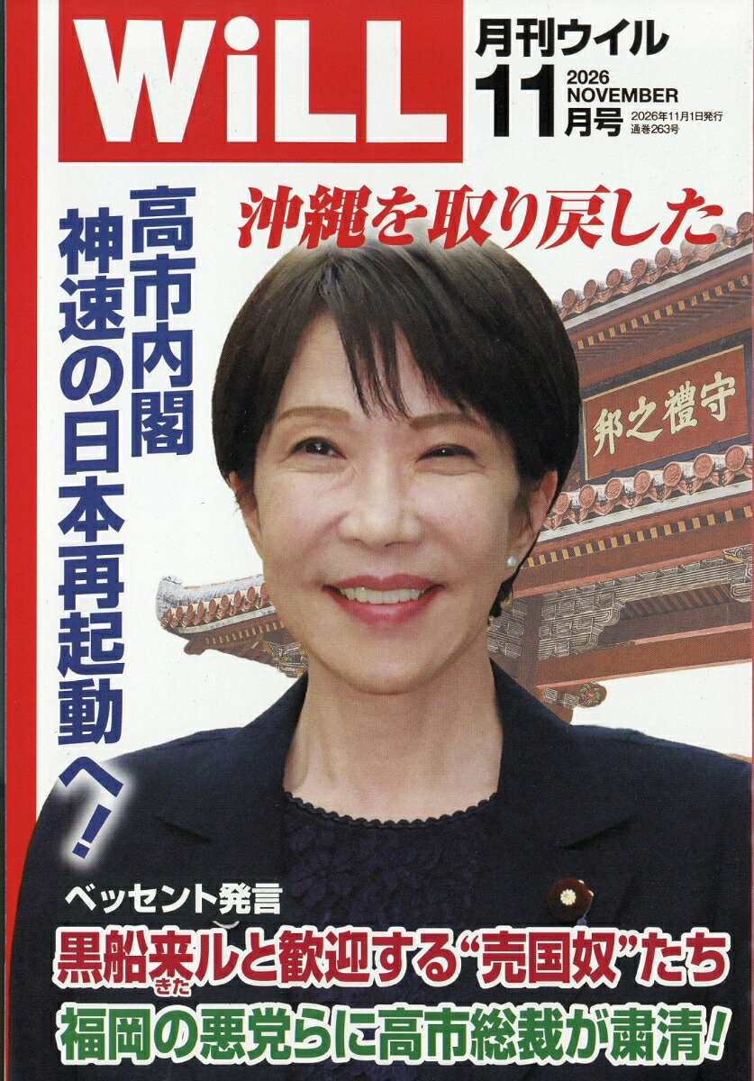 WiLL (ウィル) 2026年 11月号 [雑誌]