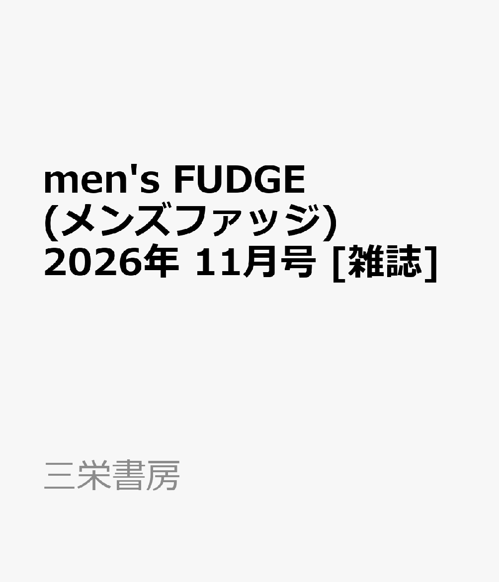 men's FUDGE (メンズファッジ) 2026年 11月号 [雑誌]