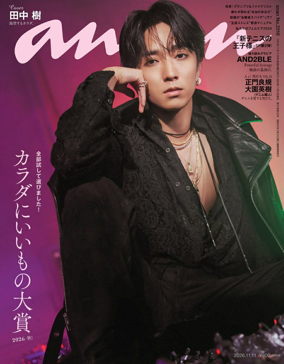 anan (アンアン)2518号 2026年 11/11号 [雑誌]