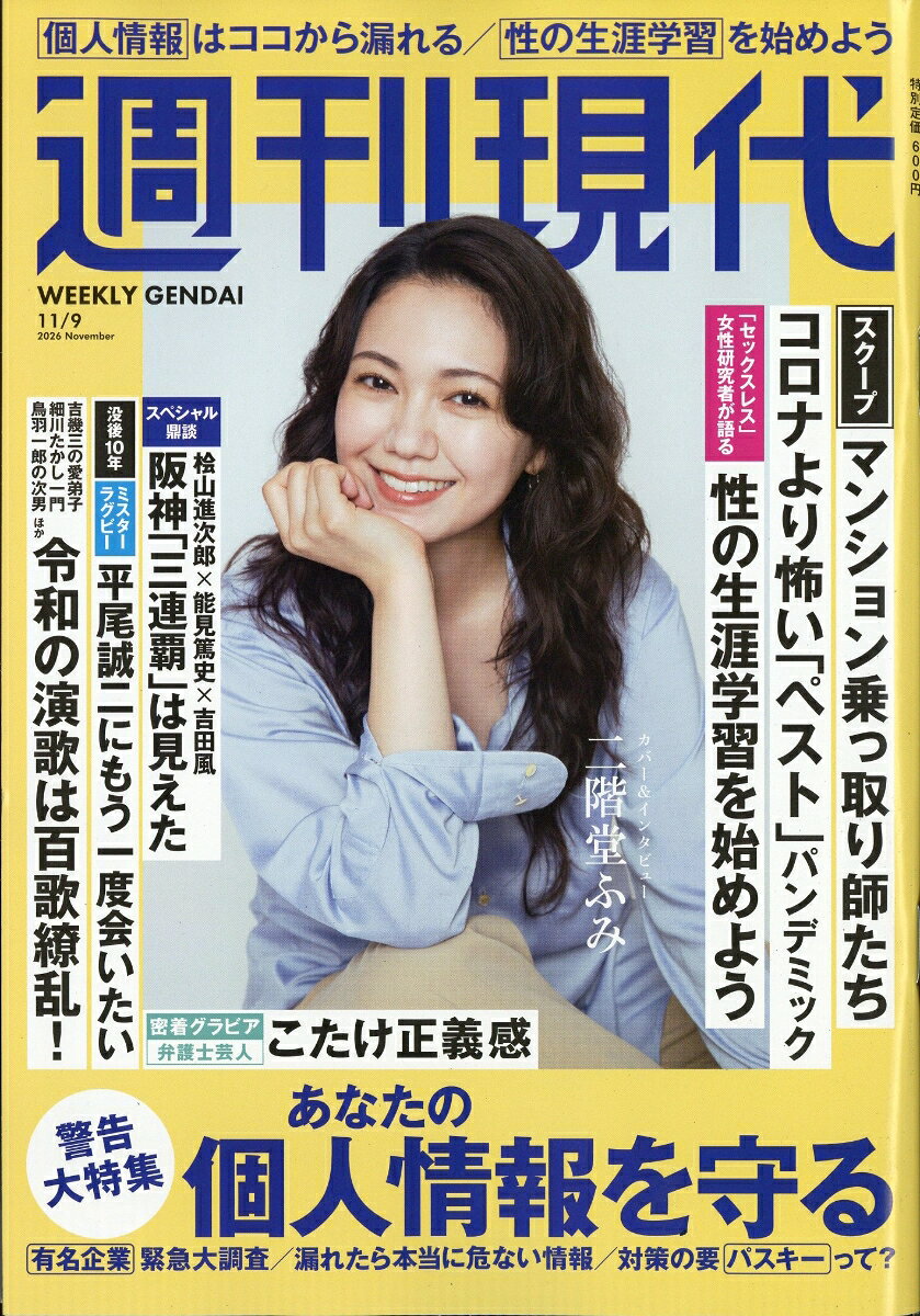 週刊現代 2026年 11/9号 [雑誌]
