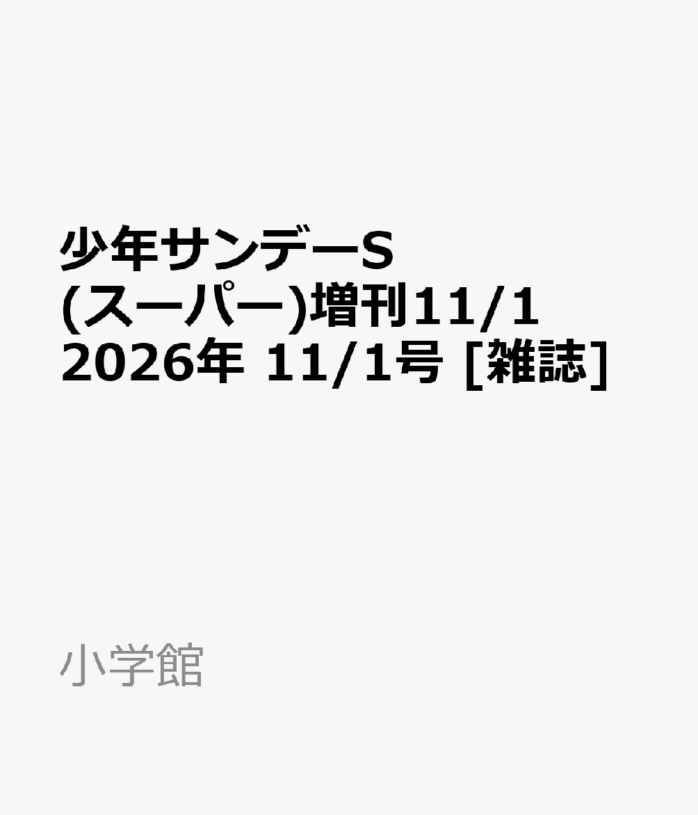 少年サンデーS(スーパー)増刊11/1 2026年 11/1号 [雑誌]