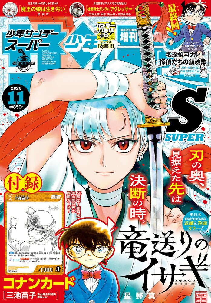 少年サンデーS(スーパー)増刊11/1 2026年 11/1号