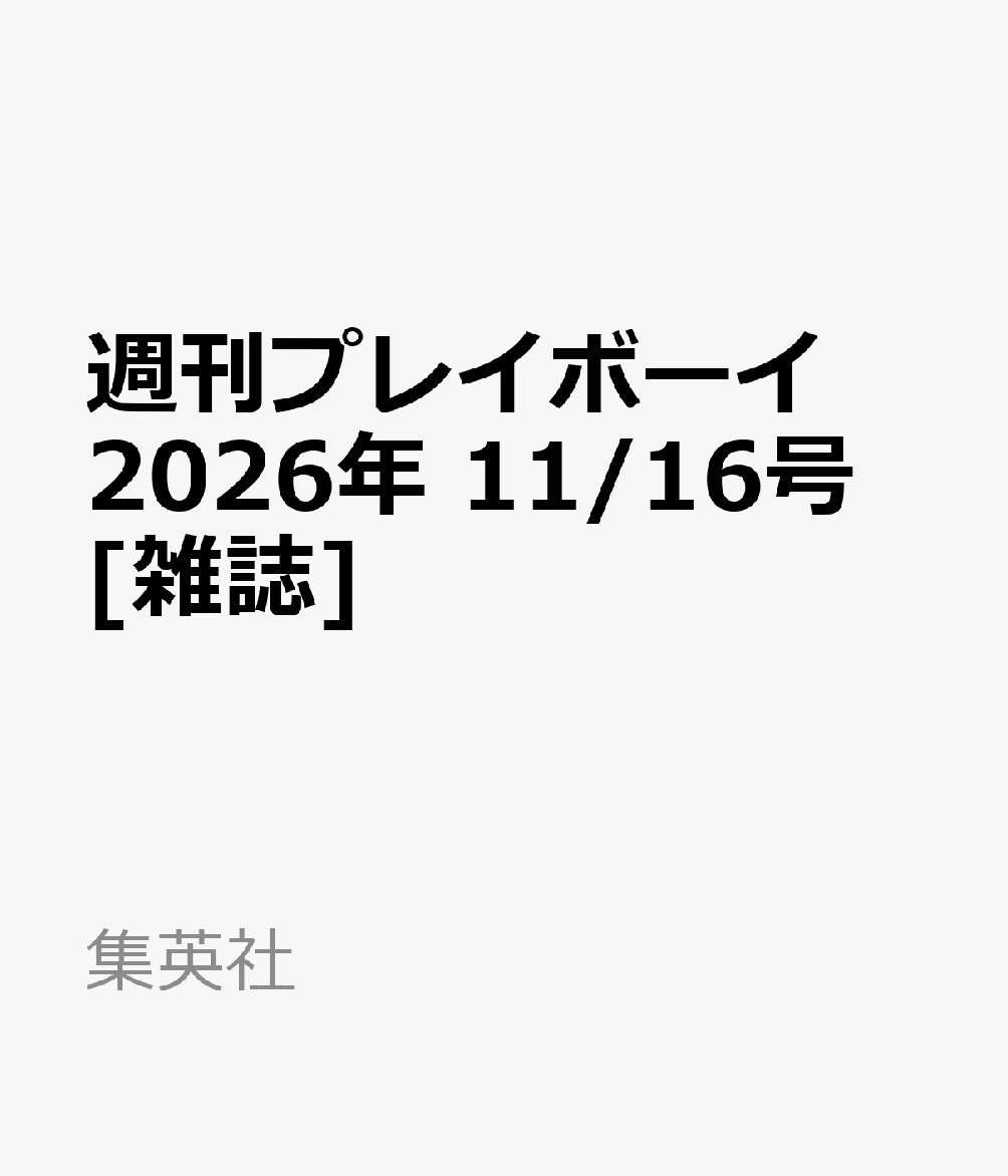 週刊プレイボーイ 2026年 11/16号 [雑誌]