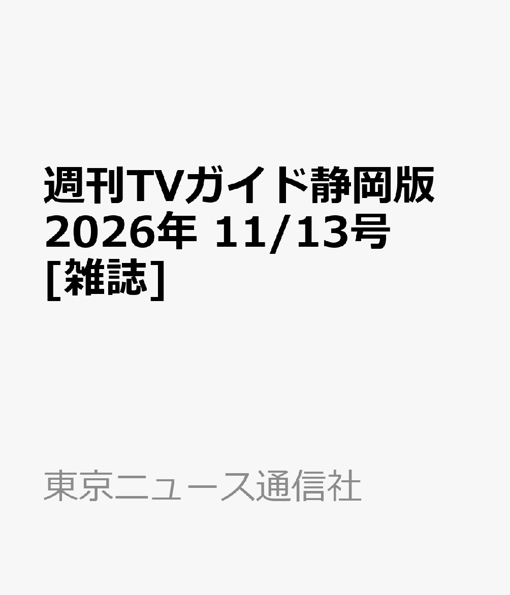 週刊TVガイド静岡版 2026年 11/13号 [雑誌]