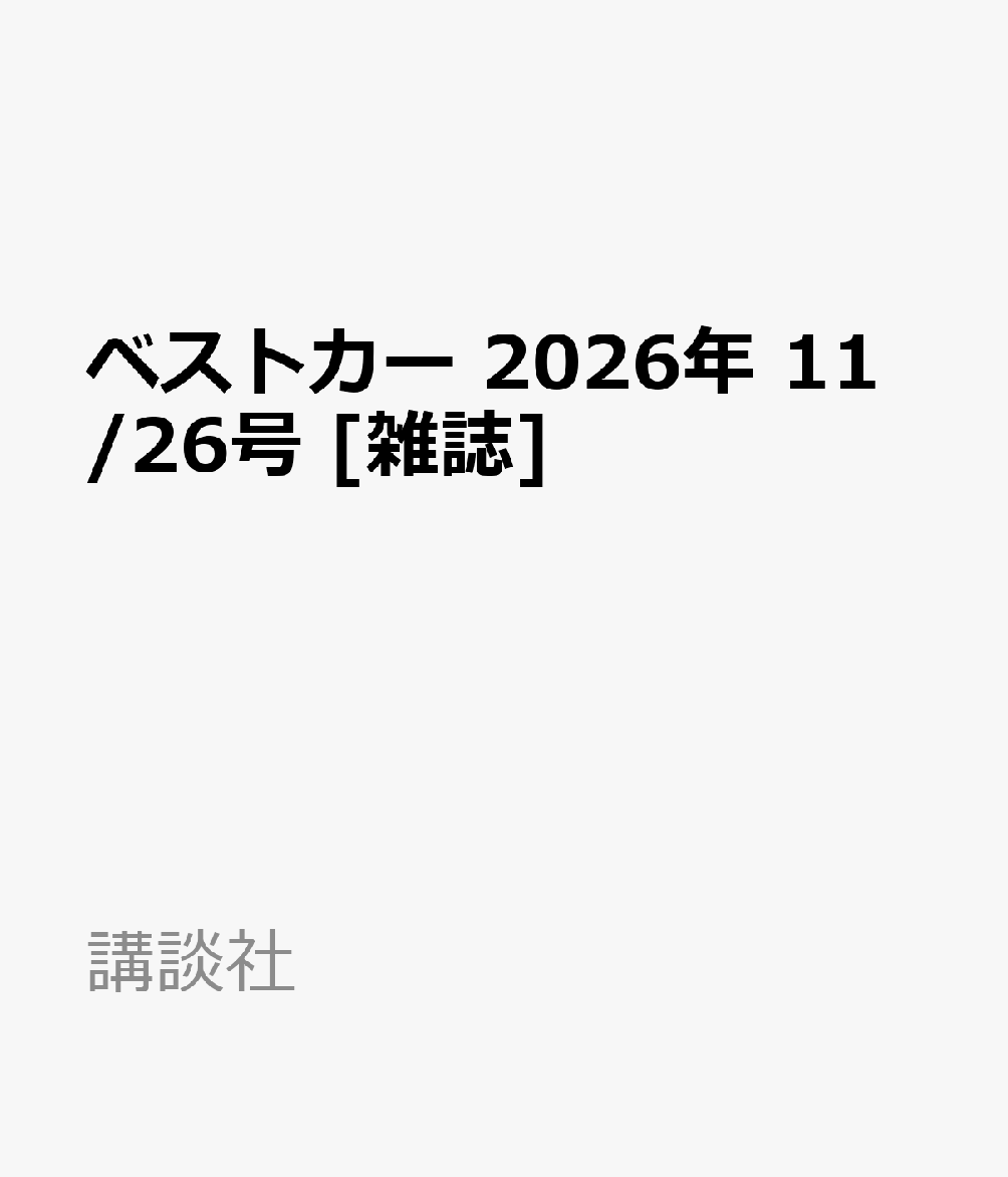 ベストカー 2026年 11/26号 [雑誌]