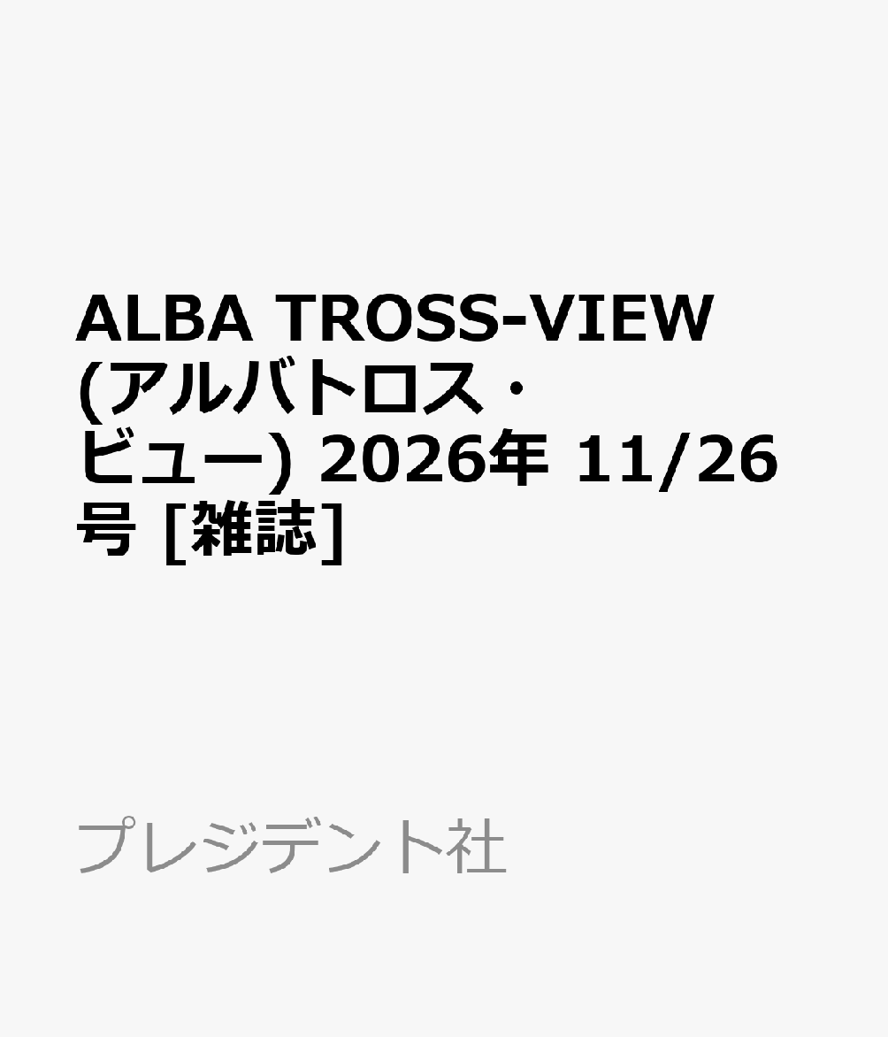 ALBA TROSS-VIEW (アルバトロス・ビュー) 2026年 11/26号 [雑誌]