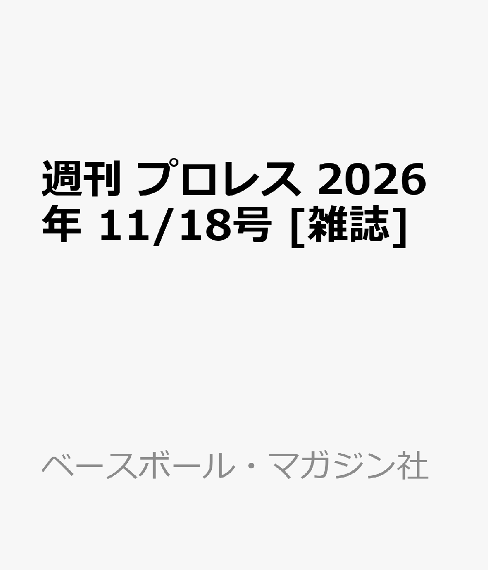 週刊 プロレス 2026年 11/18号 [雑誌]