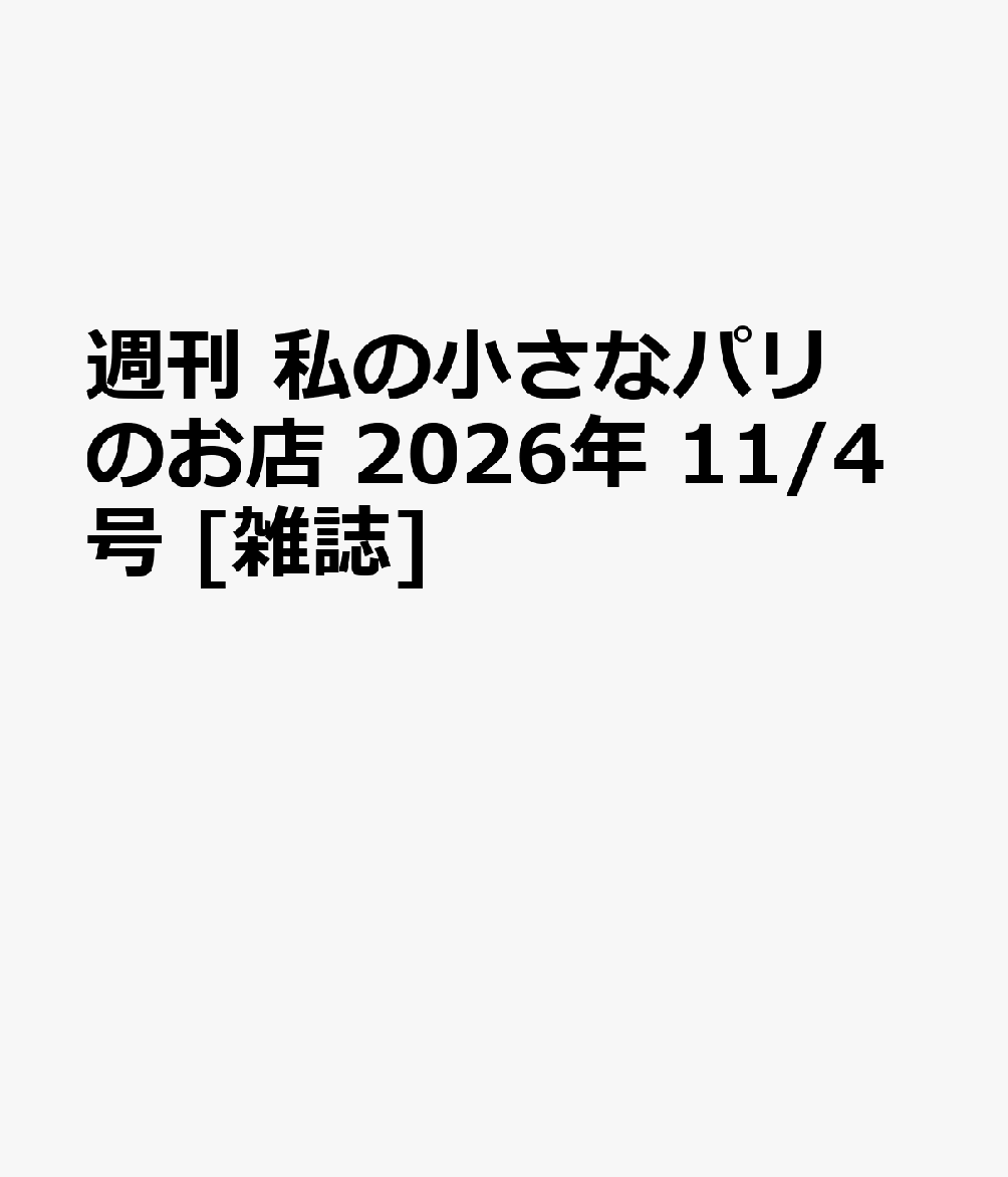 週刊 私の小さなパリのお店 2026年 11/4号 [雑誌]