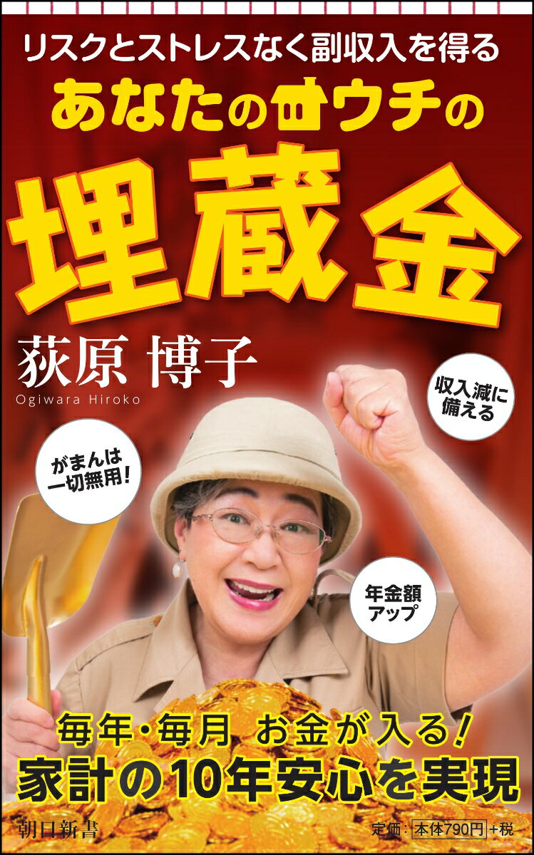 あなたのウチの埋蔵金　リスクとストレスなく副収入を得る （朝日新書810） [ 荻原博子 ]