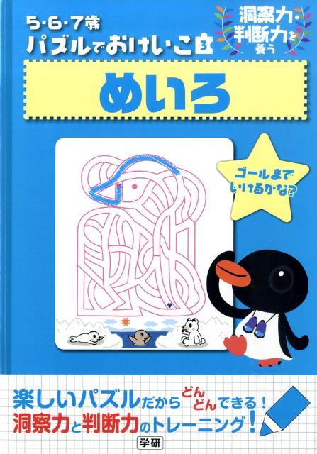 めいろ 洞察力・判断力を養う （5・6・7歳　パズルでおけいこ　3） [ 学研 ]