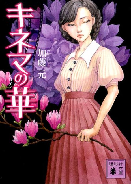 キネマの華