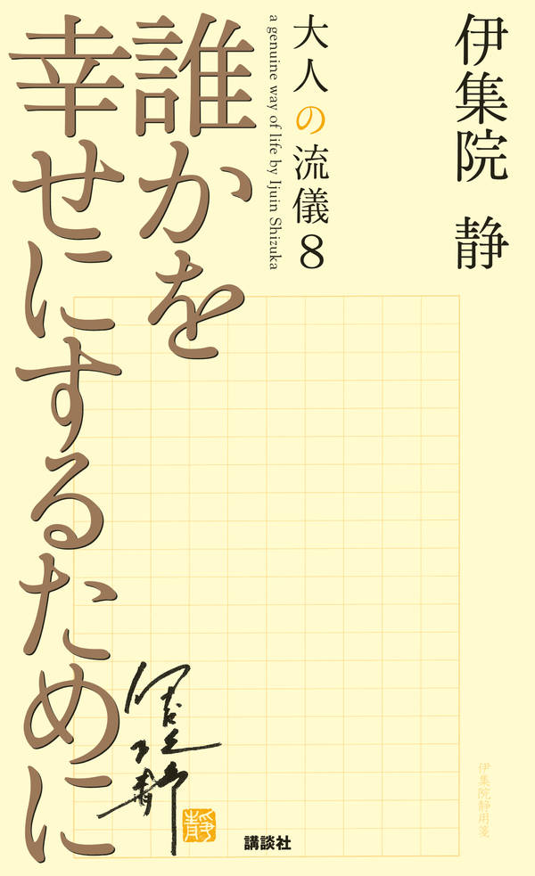 誰かを幸せにするために 大人の流儀8 [ 伊集院 静 ]