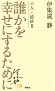 誰かを幸せにするために　大人の流儀8