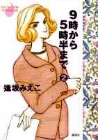 9時から5時半まで（2）