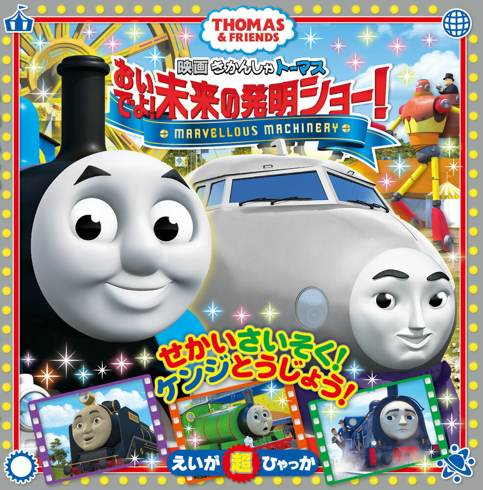 映画 きかんしゃトーマス おいでよ！未来の発明ショー！