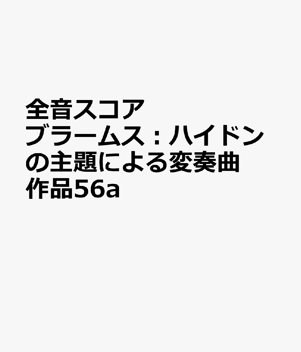 全音スコア ブラームス：ハイドンの主題による変奏曲 作品56a