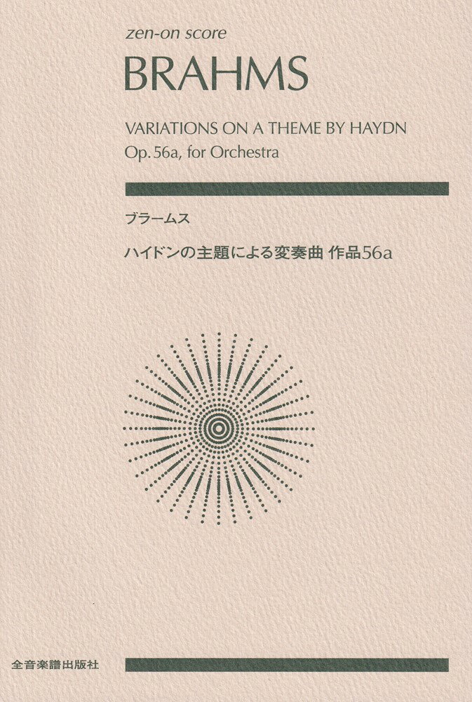 ブラームス　ハイドンの主題による変奏曲　作品56a