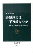 経済成長は不可能なのか