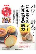 パワー野菜！にんにく＆たまねぎの底力