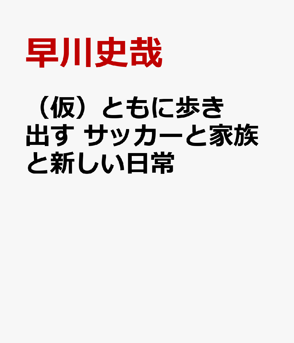 （仮）ともに歩き出す サッカーと家族と新しい日常