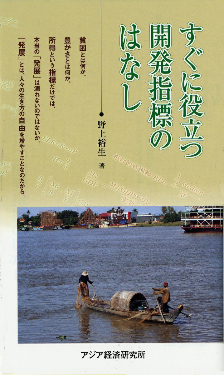 貧困とは何か。豊かさとは何か。所得という指標だけでは、本当の「発展」は測れないのではないか。「発展」とは、人々の生き方の自由を増やすことなのだから。