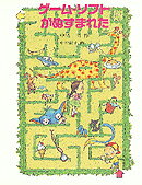 ゲーム・ソフトがぬすまれた