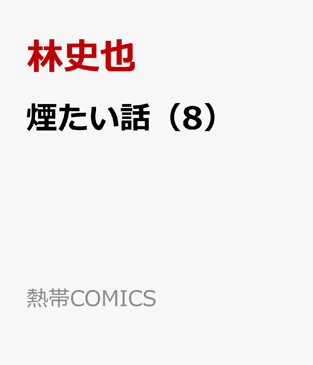 煙たい話（8） 表紙