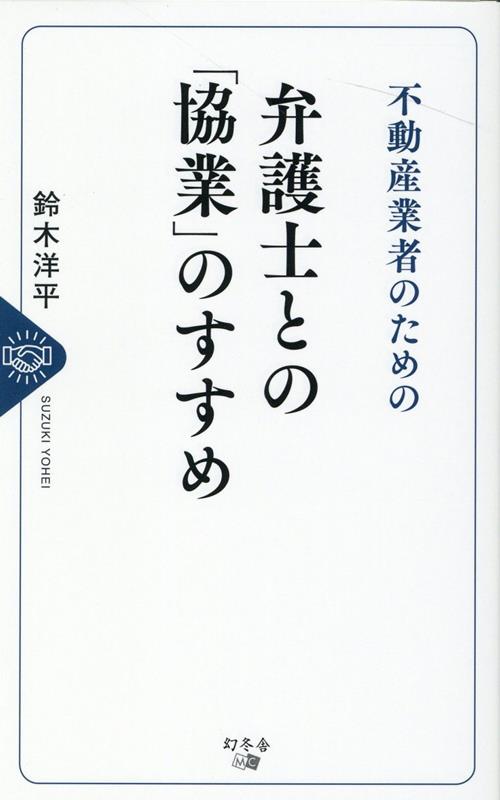 不動産業者のための 弁護士との「協業」のすすめ