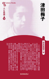 津田梅子の表紙